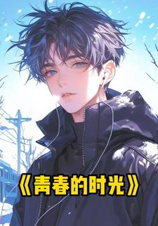 青春的时光