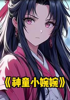 神童小婉婉