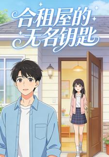 合租屋的无名钥匙