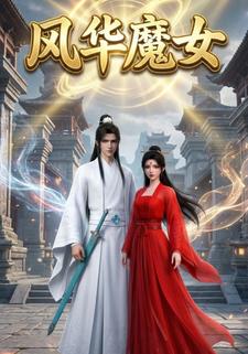 风华魔女