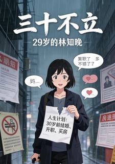 三十不立