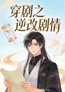 穿剧之逆改剧情
