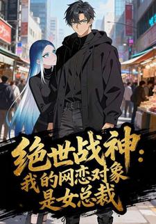绝世战神：我的网恋对象是女总裁