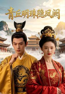 青丘明珠隐凤阙