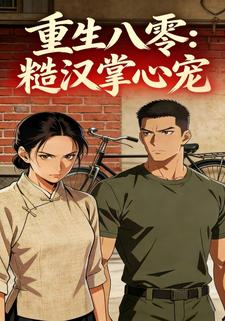 重生八零：糙汉掌心宠