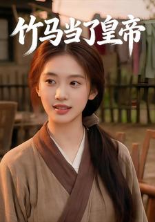 竹马当了皇帝