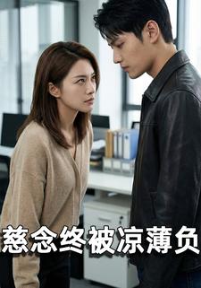 慈念终被凉薄负