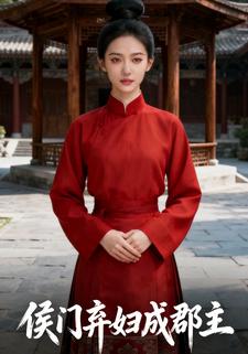 侯门弃妇成郡主