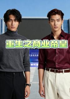 重生之商业帝皇