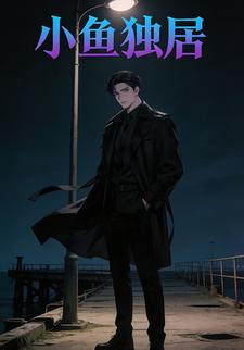 小鱼独居