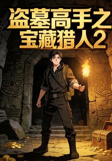 盗墓高手之宝藏猎人2