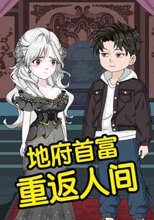 地府首富重返人间