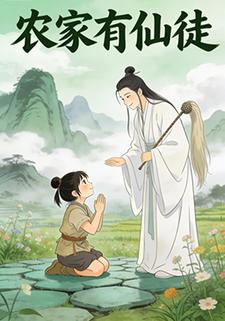 农家有仙徒