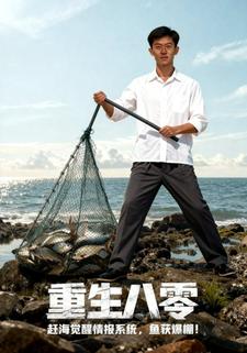 重生八零：赶海觉醒情报系统，鱼获爆棚！