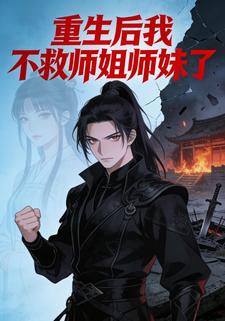 重生后我不救师姐师妹了