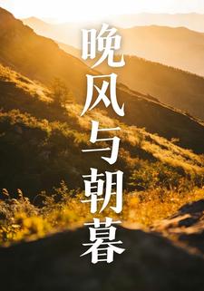 晚风与朝暮