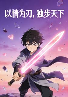 以情为刃，独步天下