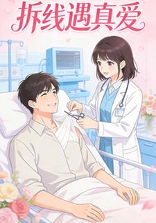 拆线遇真爱