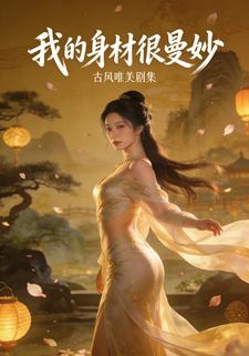 我的身材很曼妙