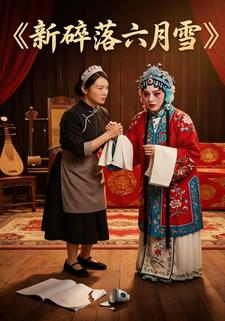 新碎落六月雪