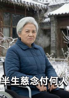 半生慈念付何人