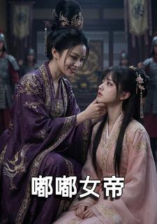 女帝嘟嘟