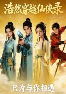浩然穿越仙侠录