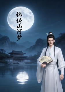 锦绣山河梦