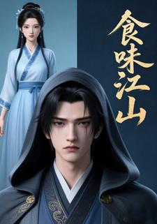 食味江山
