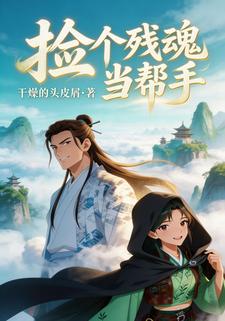 捡个残魂当帮手