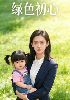 绿色初心