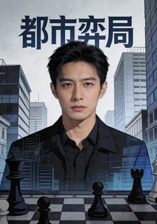 都市弈局