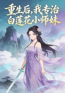 重生后，我专治白莲花小师妹