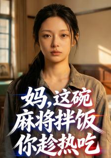 妈，这碗麻将拌饭你趁热吃