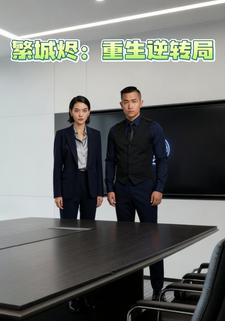 繁城烬：重生逆转局