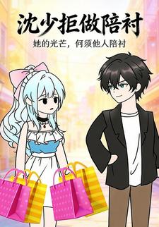 沈少拒做陪衬