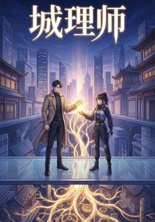 城理师
