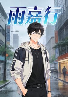 雨嘉行