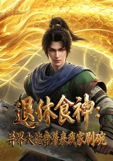 退休食神，异界大佬争着来我家刷碗