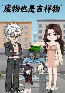 废物也是吉祥物