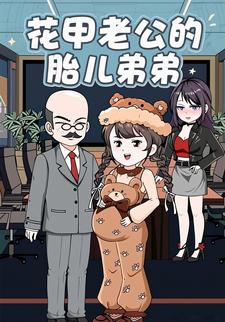 花甲老公的胎儿弟弟