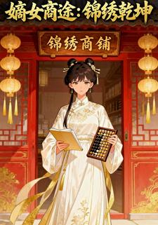 嫡女商途：锦绣乾坤