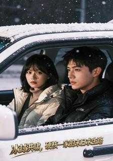 冰封洪啸：硬核一家的末日求生路