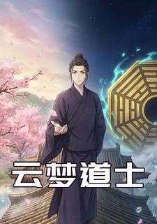 云梦道士