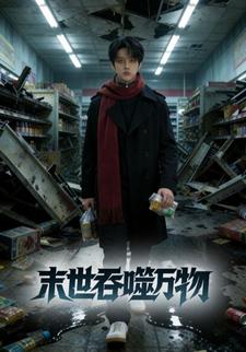 末世吞噬万物