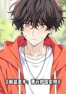 制盐圣手：萧元护国安邦