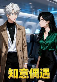 知意偶遇