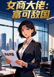 女商大佬：富可敌国