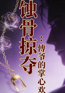 蚀骨掠夺：傅爷的掌心欢