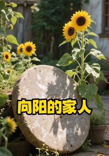 向阳的家人